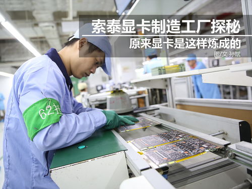 科技控福利 探秘索泰顯卡工廠，硬核制造背后的創新之力